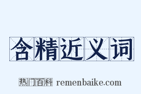 含精近义词是什么意思的图片